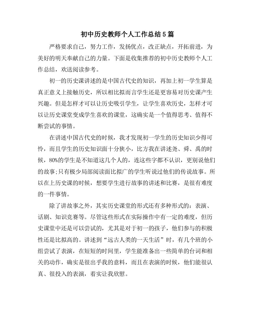 初中历史教师个人工作总结5篇