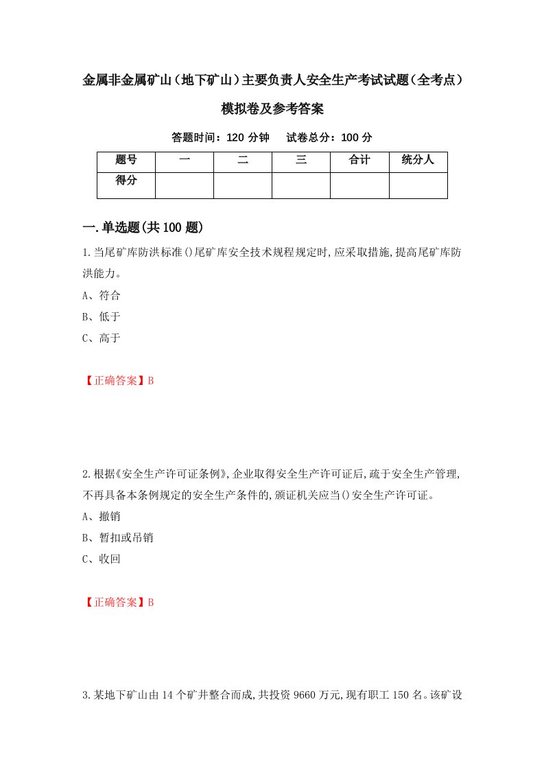 金属非金属矿山地下矿山主要负责人安全生产考试试题全考点模拟卷及参考答案第97次