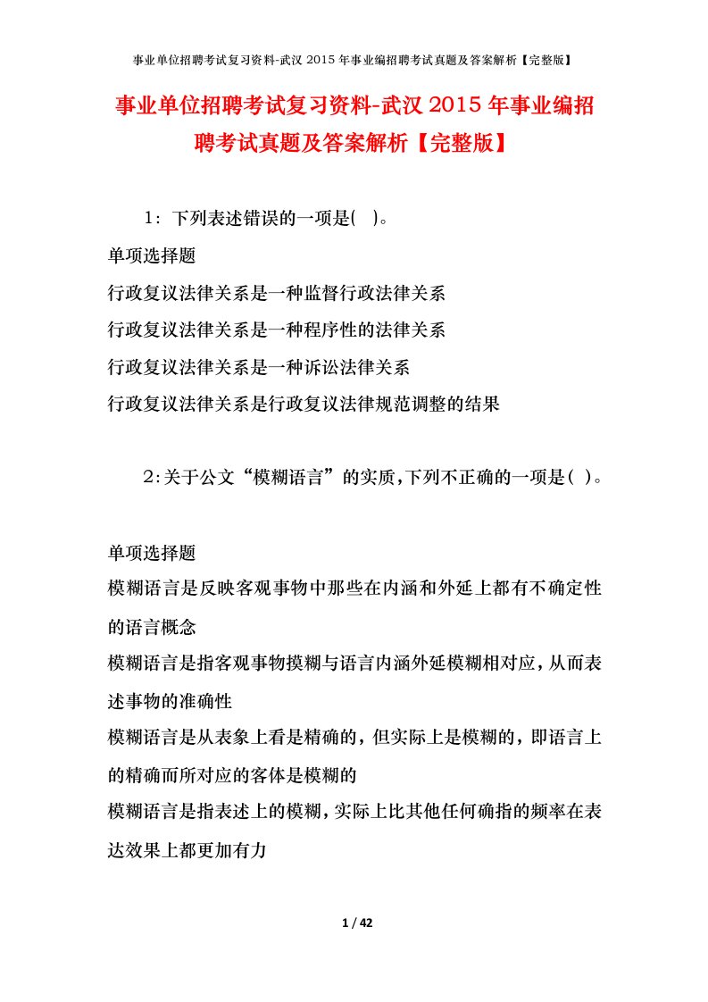 事业单位招聘考试复习资料-武汉2015年事业编招聘考试真题及答案解析完整版