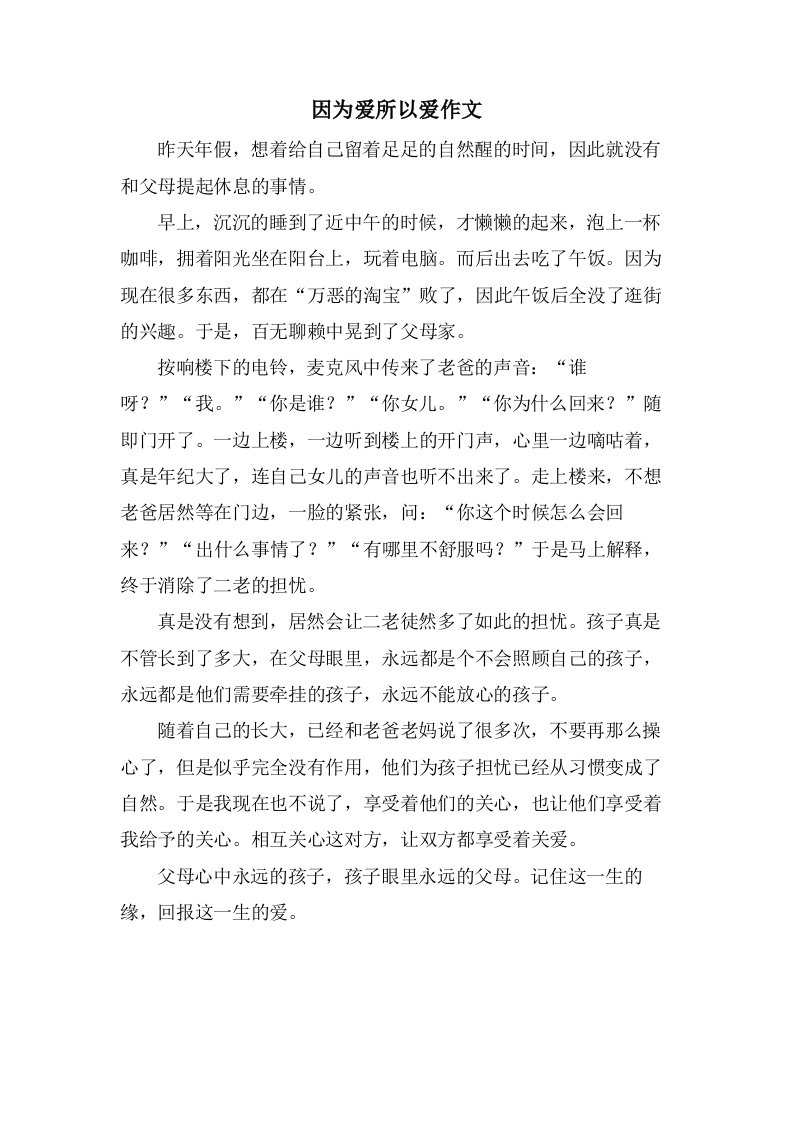 因为爱所以爱作文