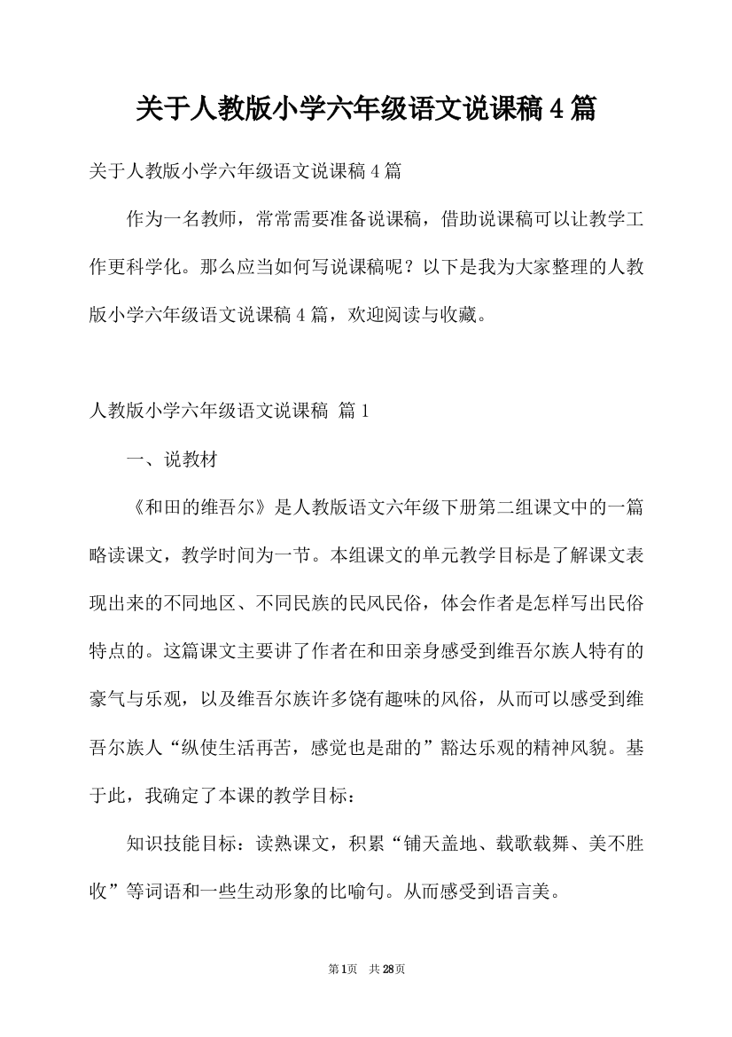 关于人教版小学六年级语文说课稿4篇