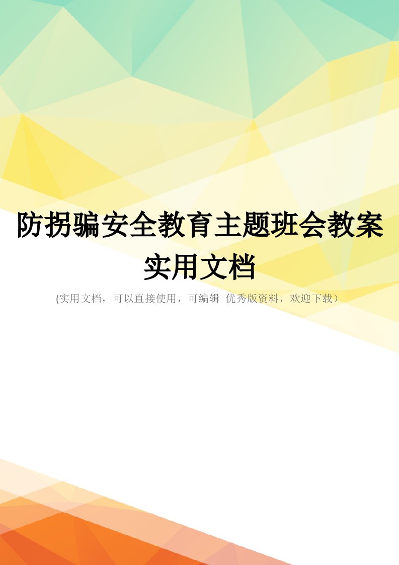 防拐骗安全教育主题班会教案实用文档