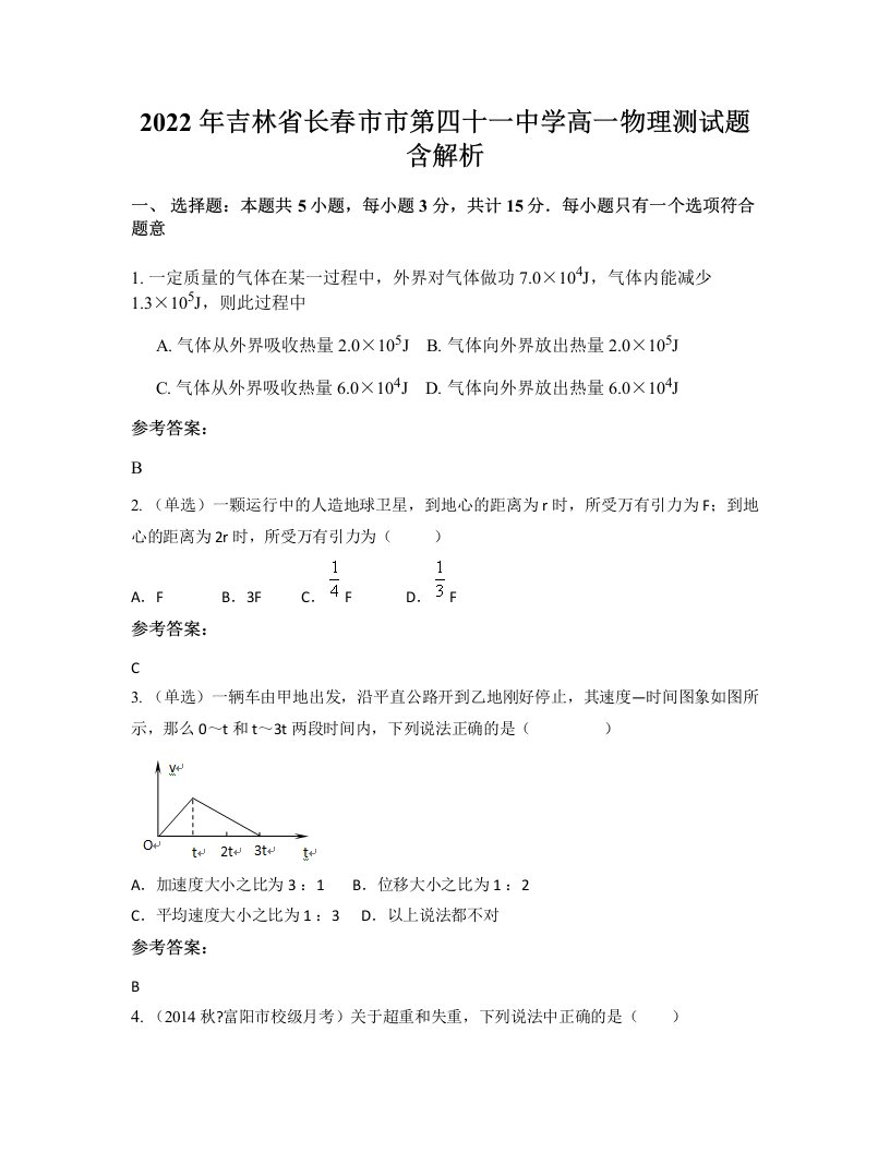 2022年吉林省长春市市第四十一中学高一物理测试题含解析