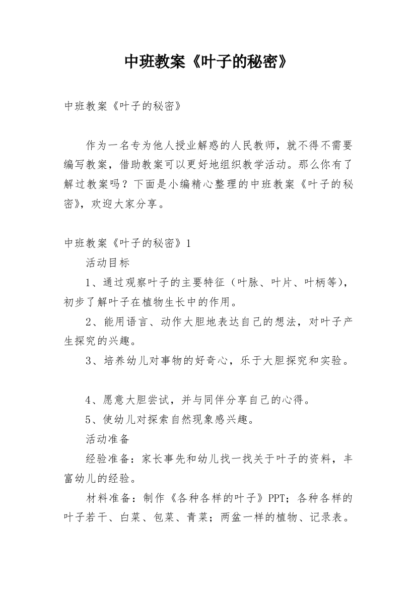 中班教案《叶子的秘密》