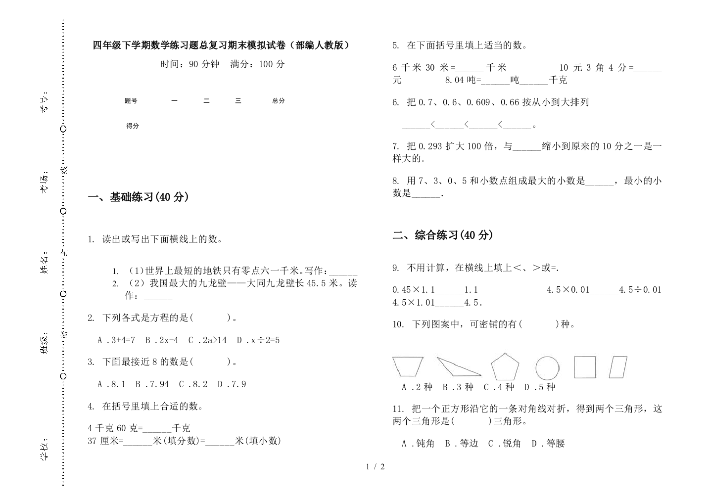 四年级下学期数学练习题总复习期末模拟试卷(部编人教版)