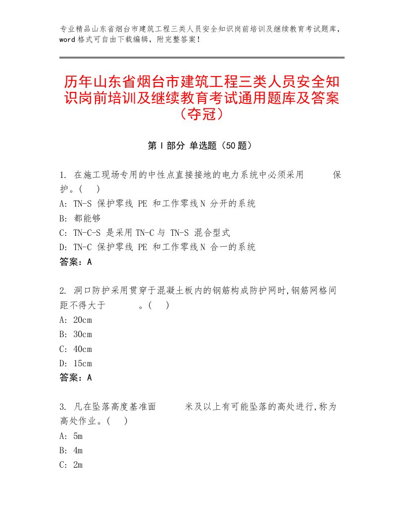 历年山东省烟台市建筑工程三类人员安全知识岗前培训及继续教育考试通用题库及答案（夺冠）