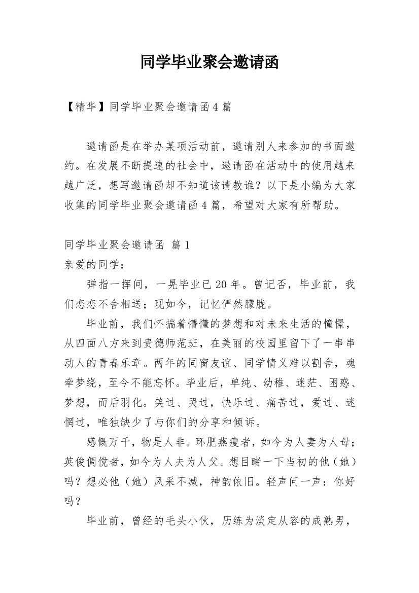 同学毕业聚会邀请函_77