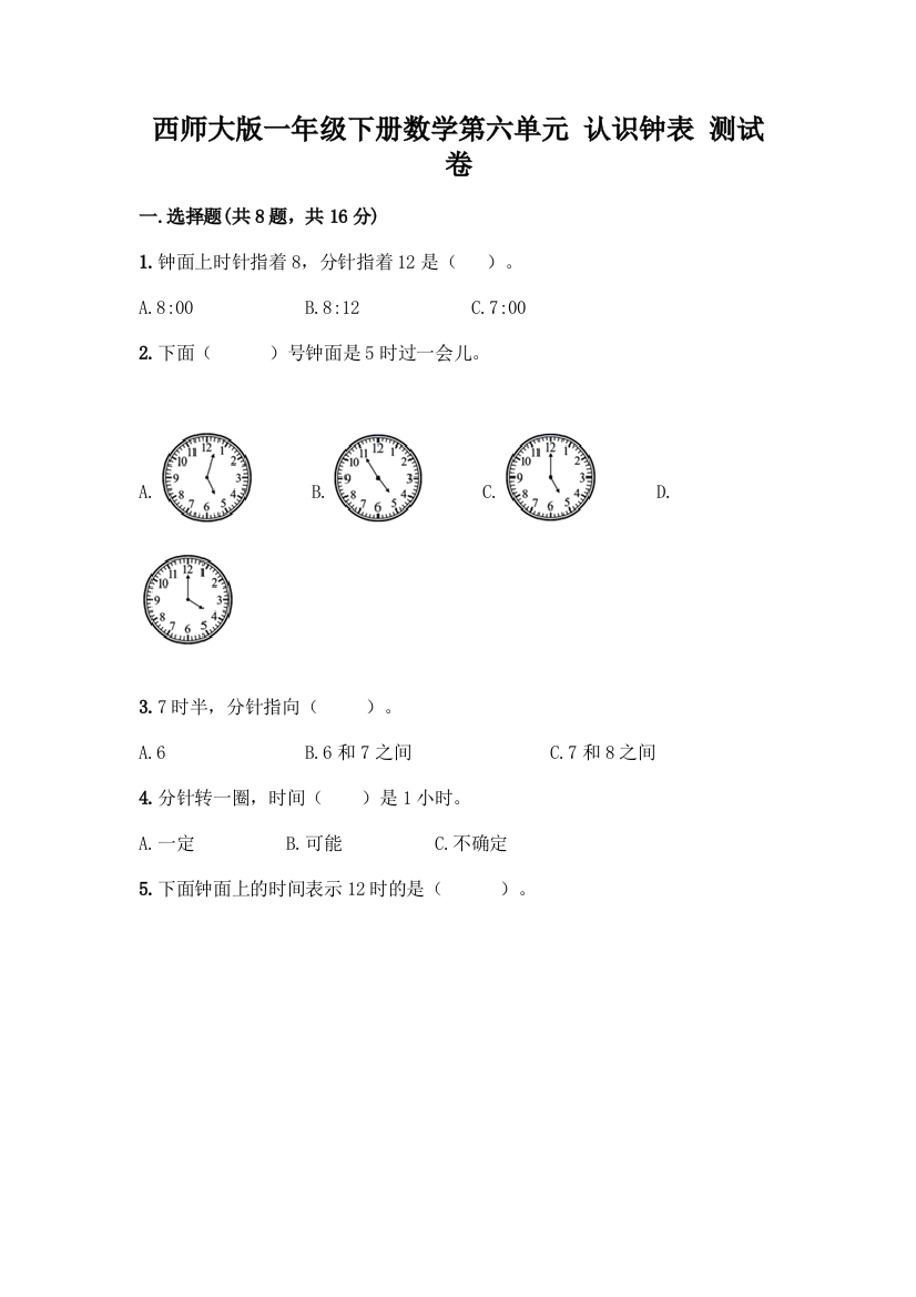 西师大版一年级下册数学第六单元-认识钟表-测试卷及完整答案(全国通用)