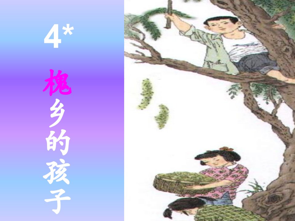 小学语文三年级上册《槐乡的孩子》精品