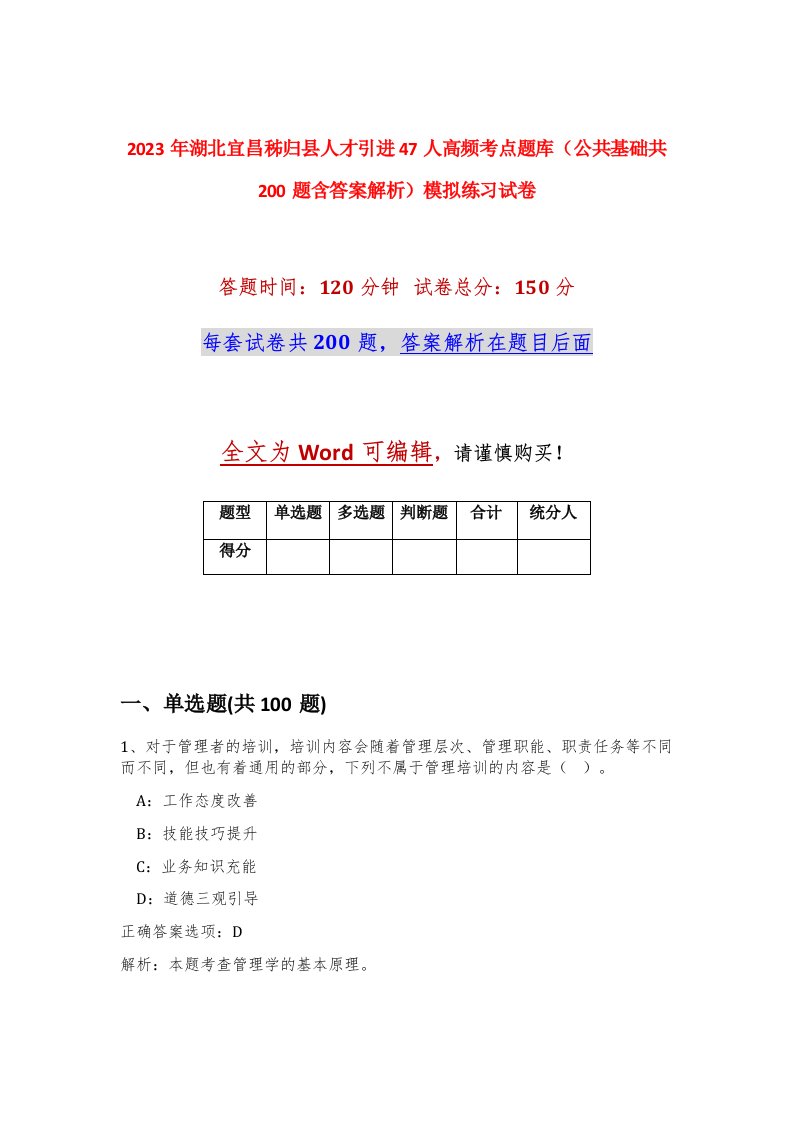 2023年湖北宜昌秭归县人才引进47人高频考点题库公共基础共200题含答案解析模拟练习试卷