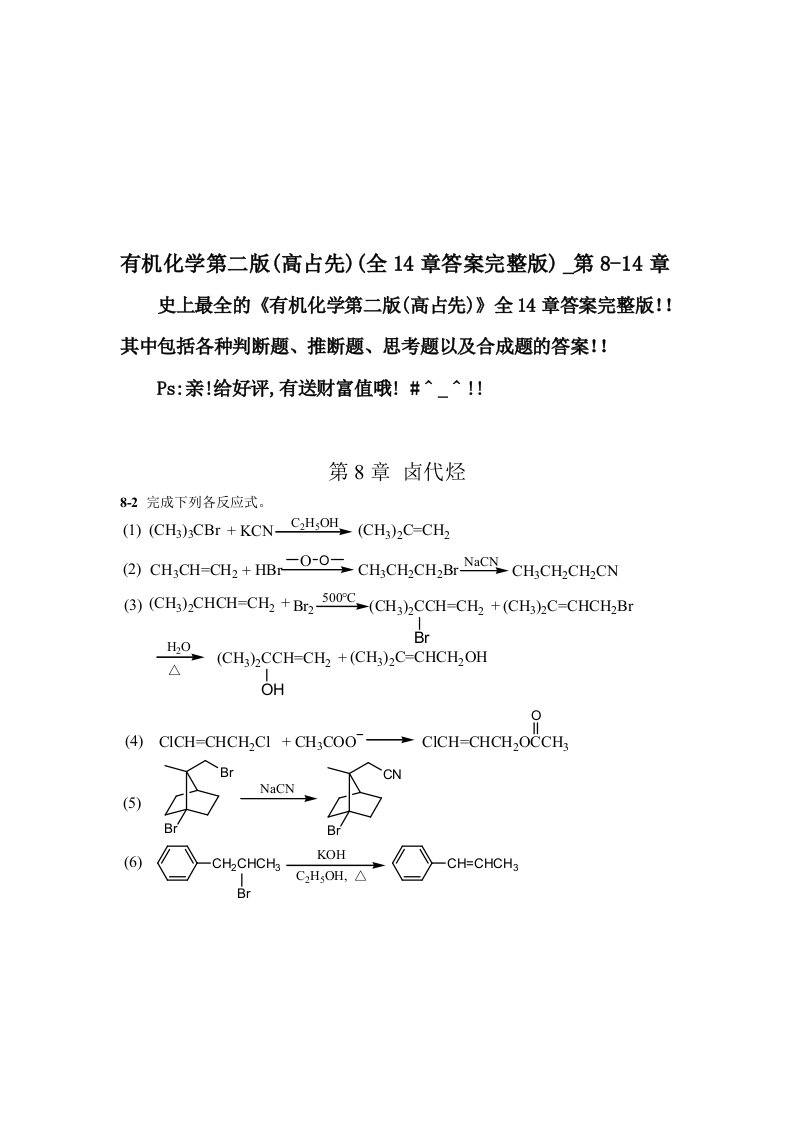 有机化学第二版(高占先)(全14章答案完整版)_第8-14章