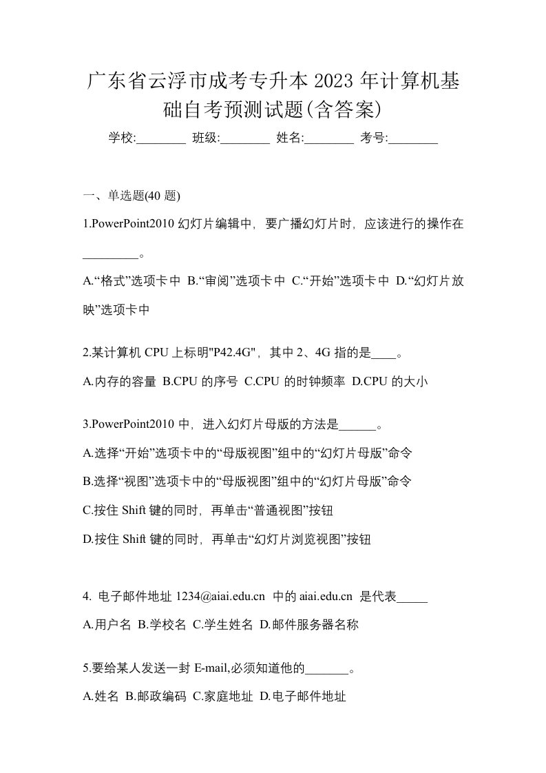 广东省云浮市成考专升本2023年计算机基础自考预测试题含答案