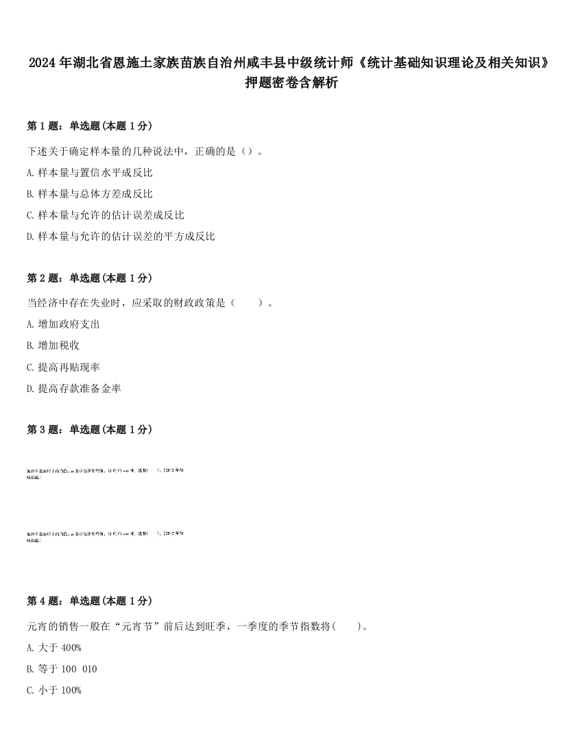 2024年湖北省恩施土家族苗族自治州咸丰县中级统计师《统计基础知识理论及相关知识》押题密卷含解析