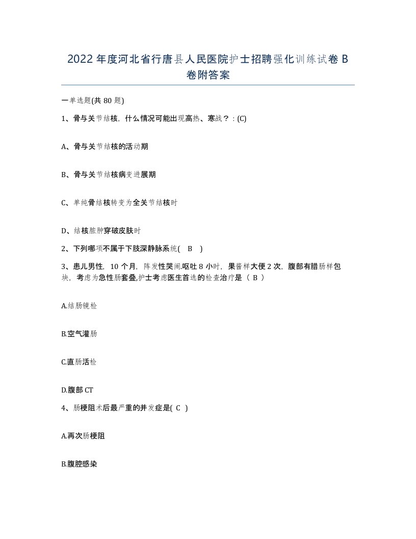 2022年度河北省行唐县人民医院护士招聘强化训练试卷B卷附答案