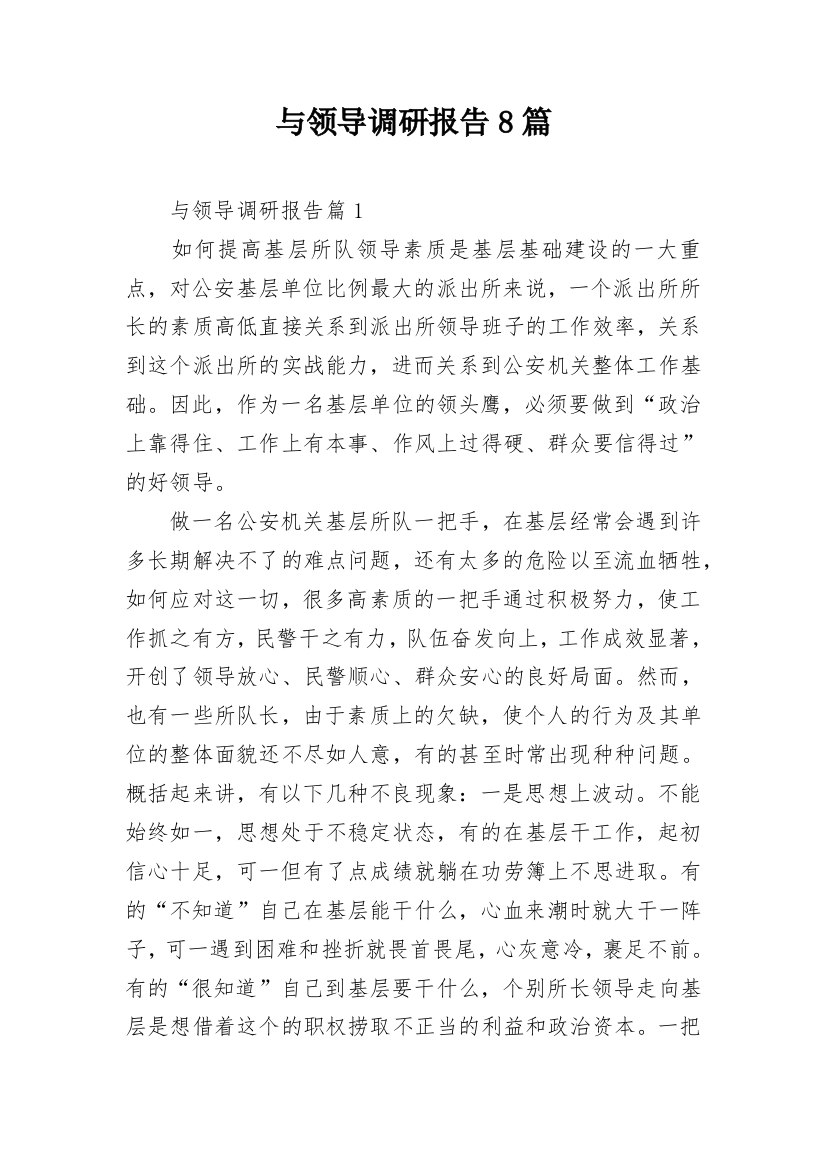 与领导调研报告8篇