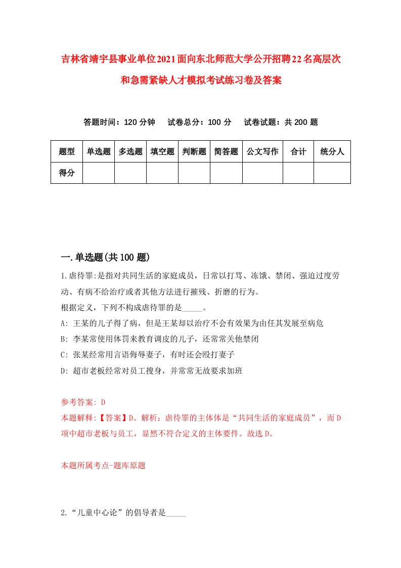 吉林省靖宇县事业单位2021面向东北师范大学公开招聘22名高层次和急需紧缺人才模拟考试练习卷及答案9