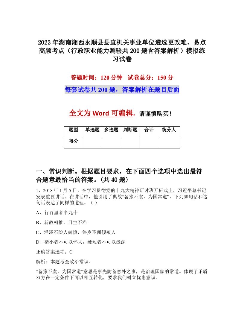 2023年湖南湘西永顺县县直机关事业单位遴选更改难易点高频考点行政职业能力测验共200题含答案解析模拟练习试卷