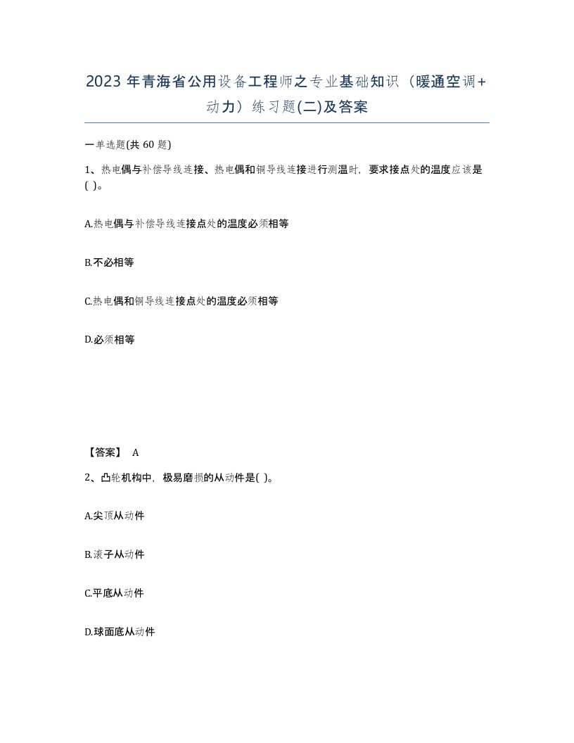 2023年青海省公用设备工程师之专业基础知识暖通空调动力练习题二及答案