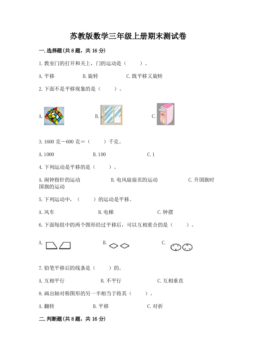 苏教版数学三年级上册期末测试卷及完整答案（考点梳理）