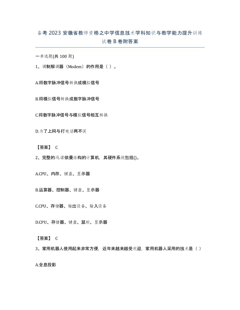 备考2023安徽省教师资格之中学信息技术学科知识与教学能力提升训练试卷B卷附答案