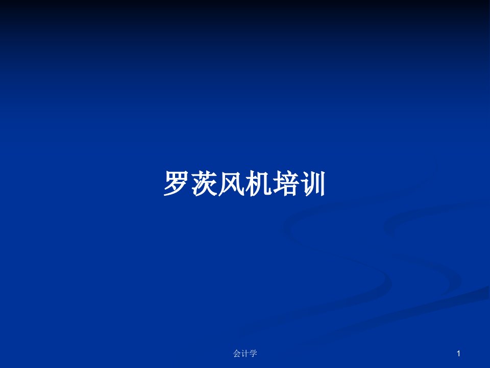 罗茨风机培训PPT学习教案