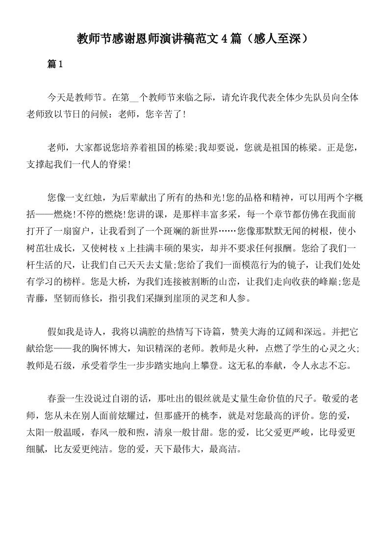 教师节感谢恩师演讲稿范文4篇（感人至深）