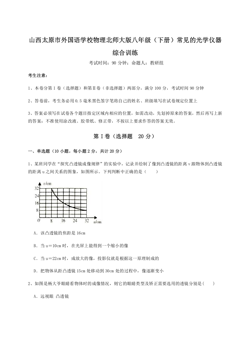 考点解析山西太原市外国语学校物理北师大版八年级（下册）常见的光学仪器综合训练练习题（解析版）