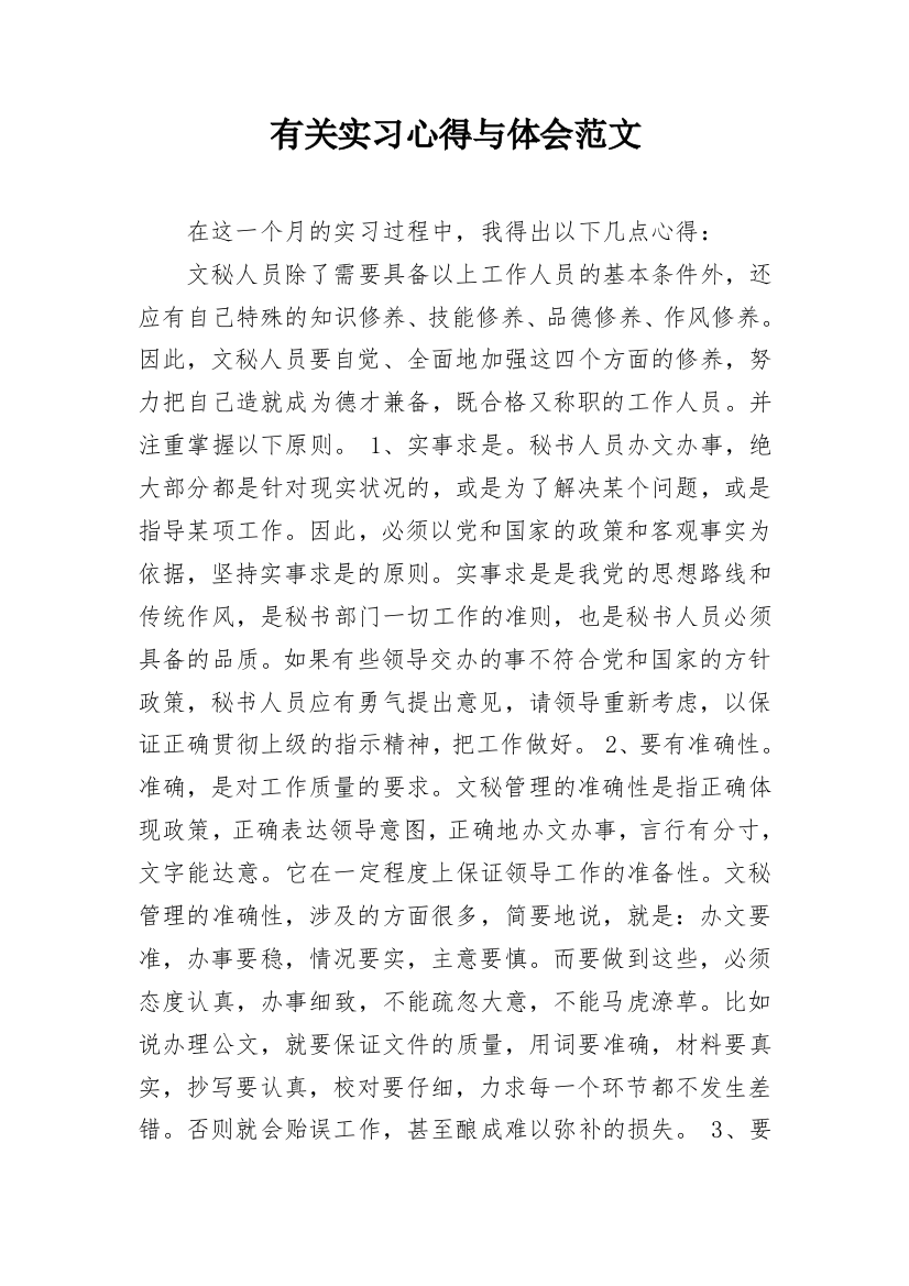 有关实习心得与体会范文