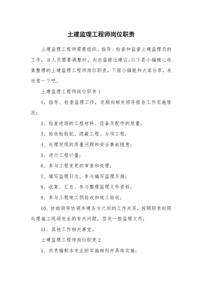 办公文秘_土建监理工程师岗位职责