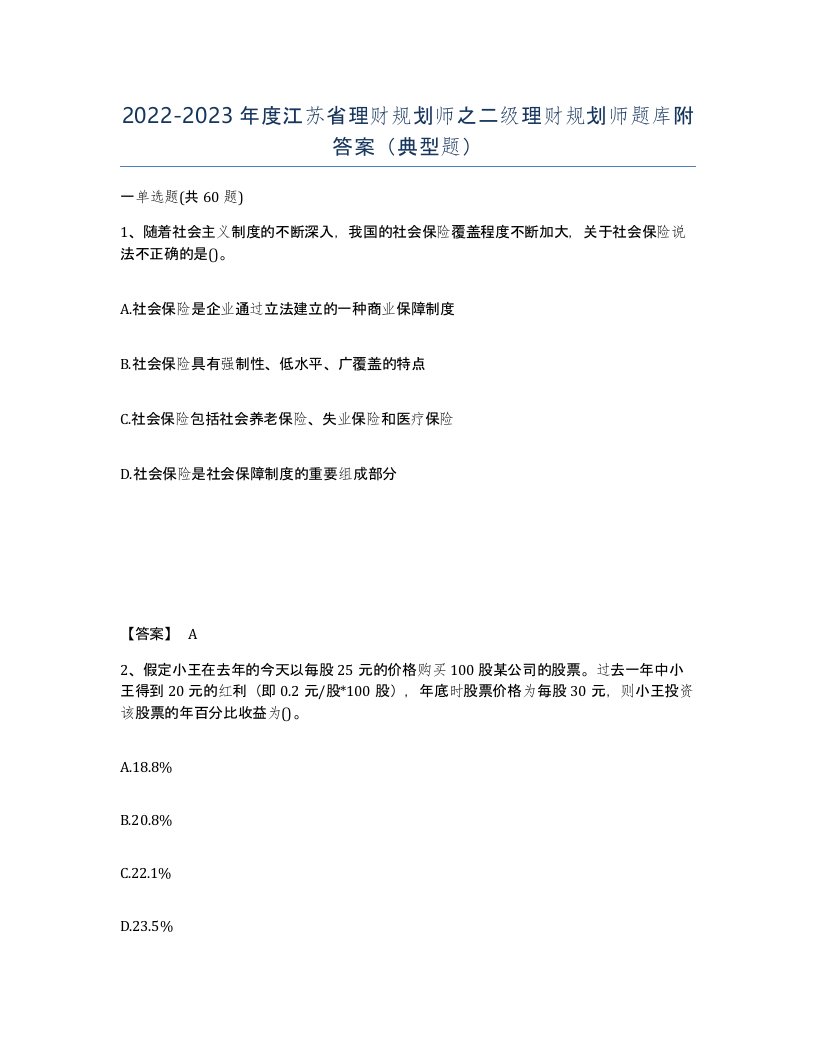 2022-2023年度江苏省理财规划师之二级理财规划师题库附答案典型题