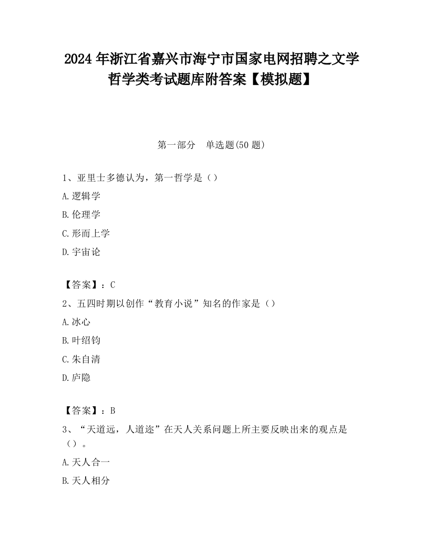 2024年浙江省嘉兴市海宁市国家电网招聘之文学哲学类考试题库附答案【模拟题】