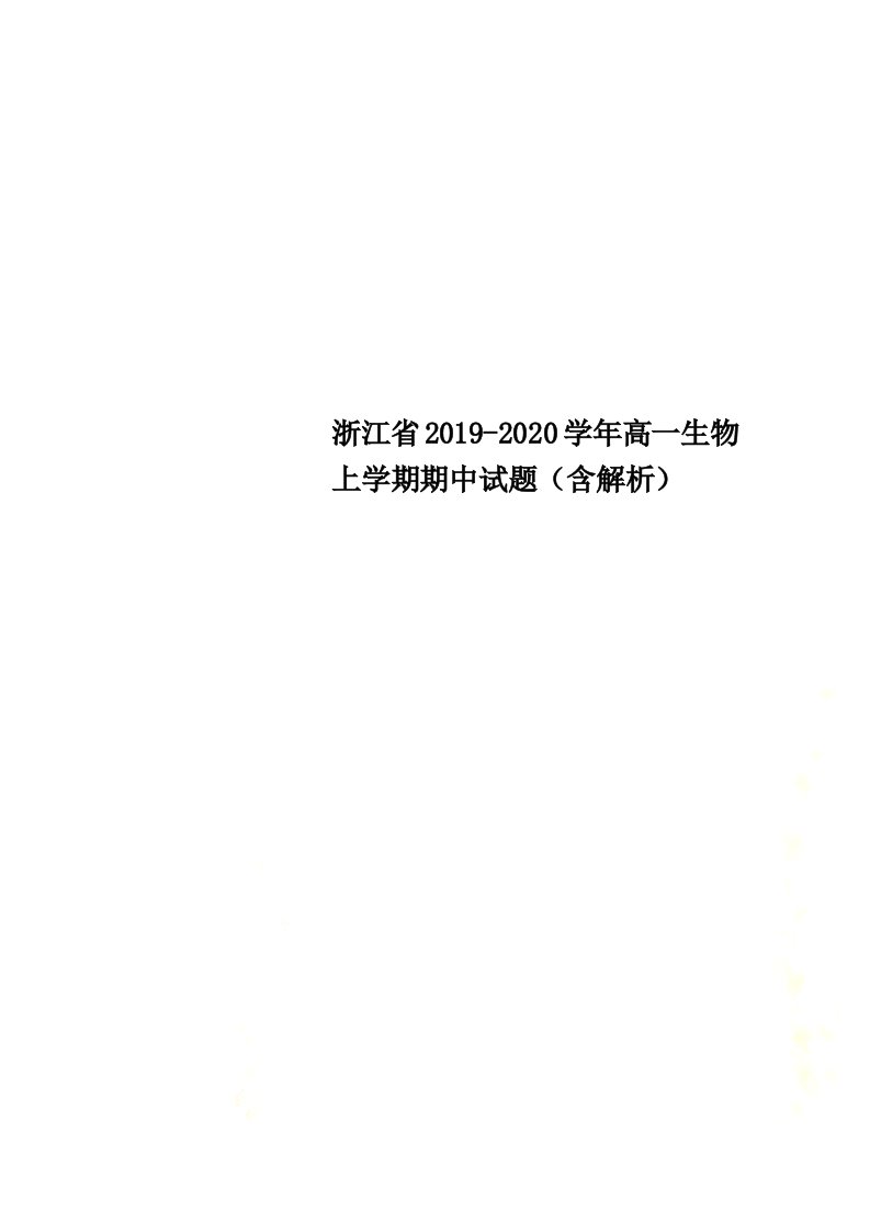 浙江省2021-2022学年高一生物上学期期中试题（含解析）