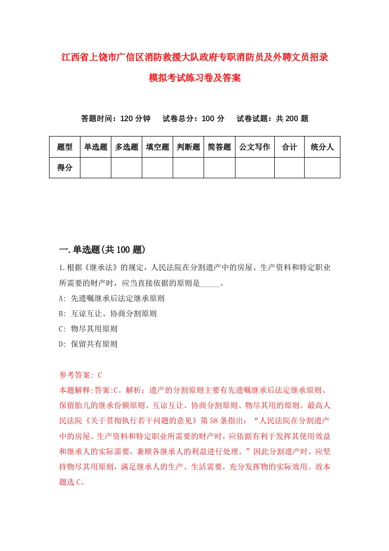 江西省上饶市广信区消防救援大队政府专职消防员及外聘文员招录模拟考试练习卷及答案第9版