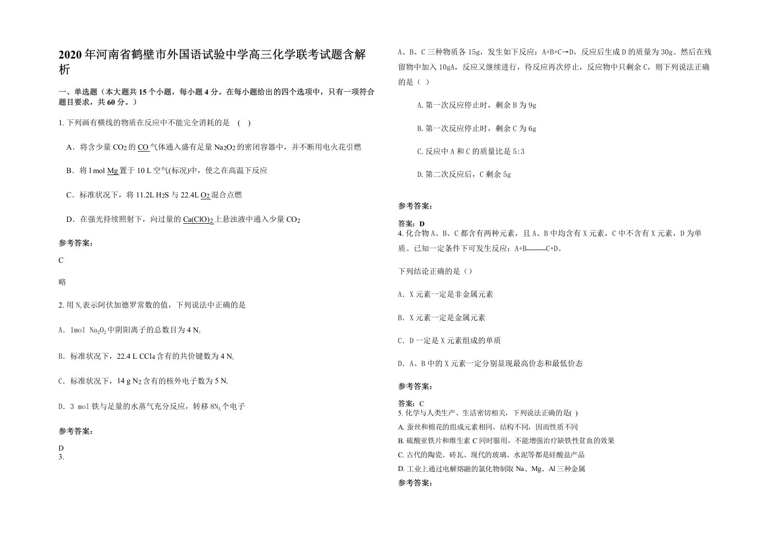 2020年河南省鹤壁市外国语试验中学高三化学联考试题含解析