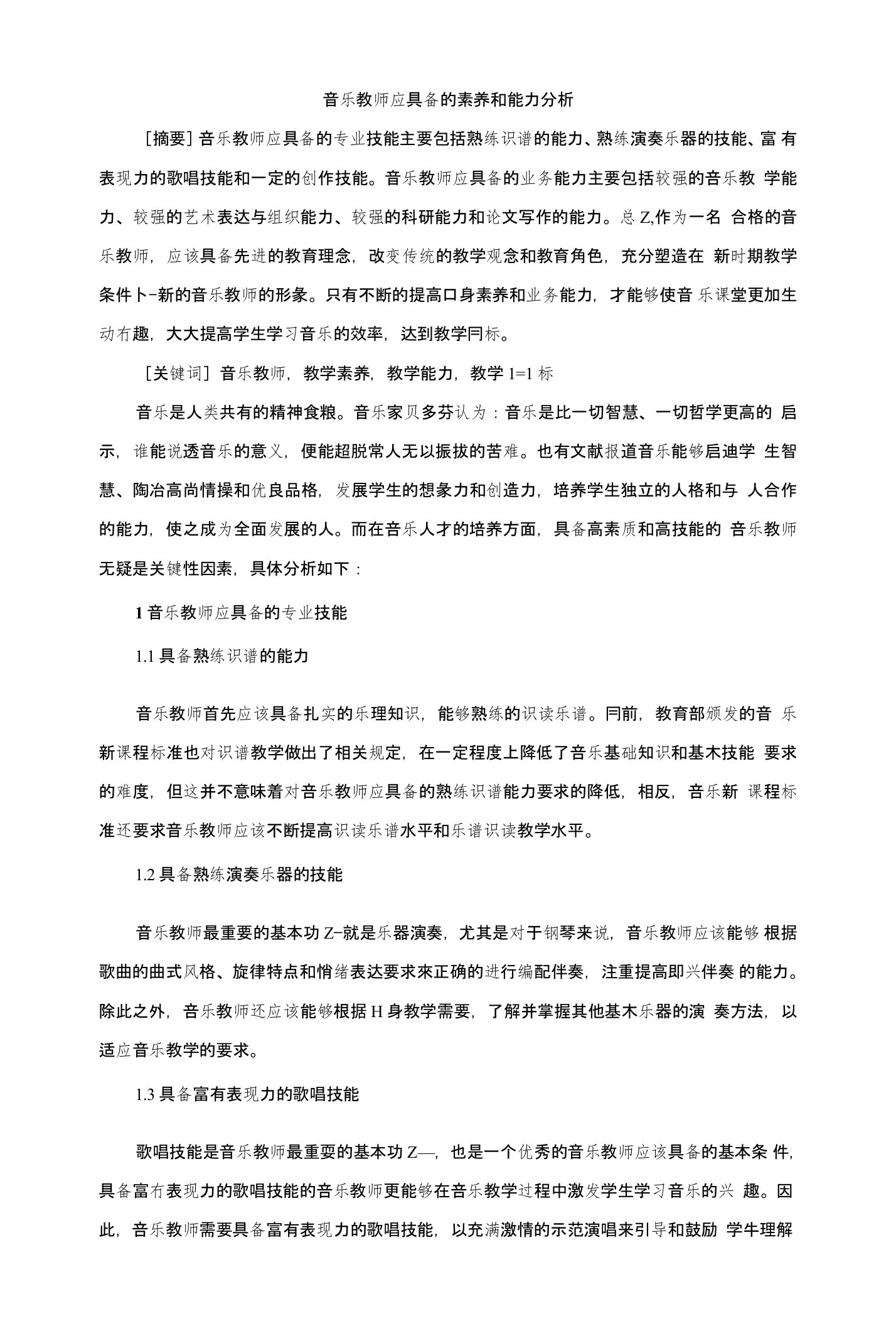 音乐教师应具备的素养和能力分析