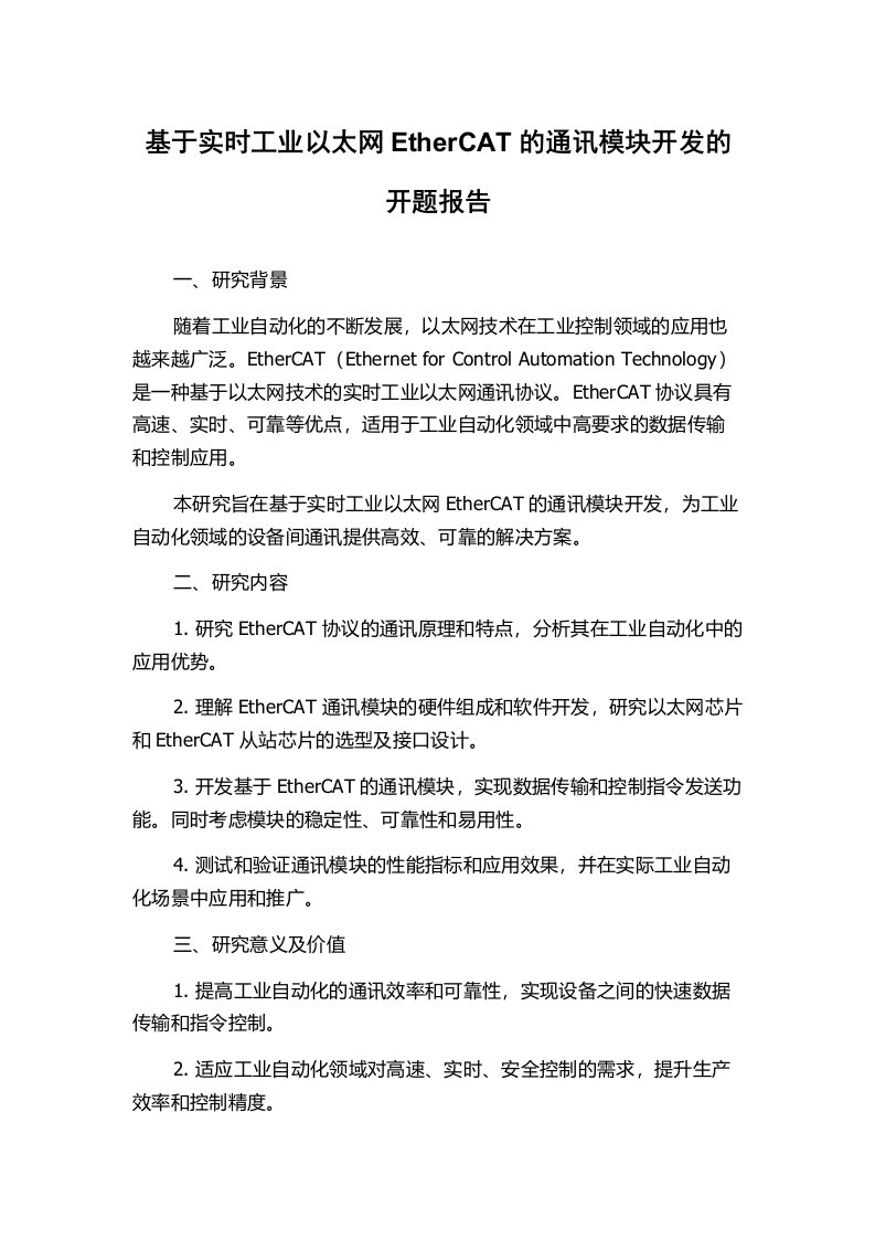 基于实时工业以太网EtherCAT的通讯模块开发的开题报告