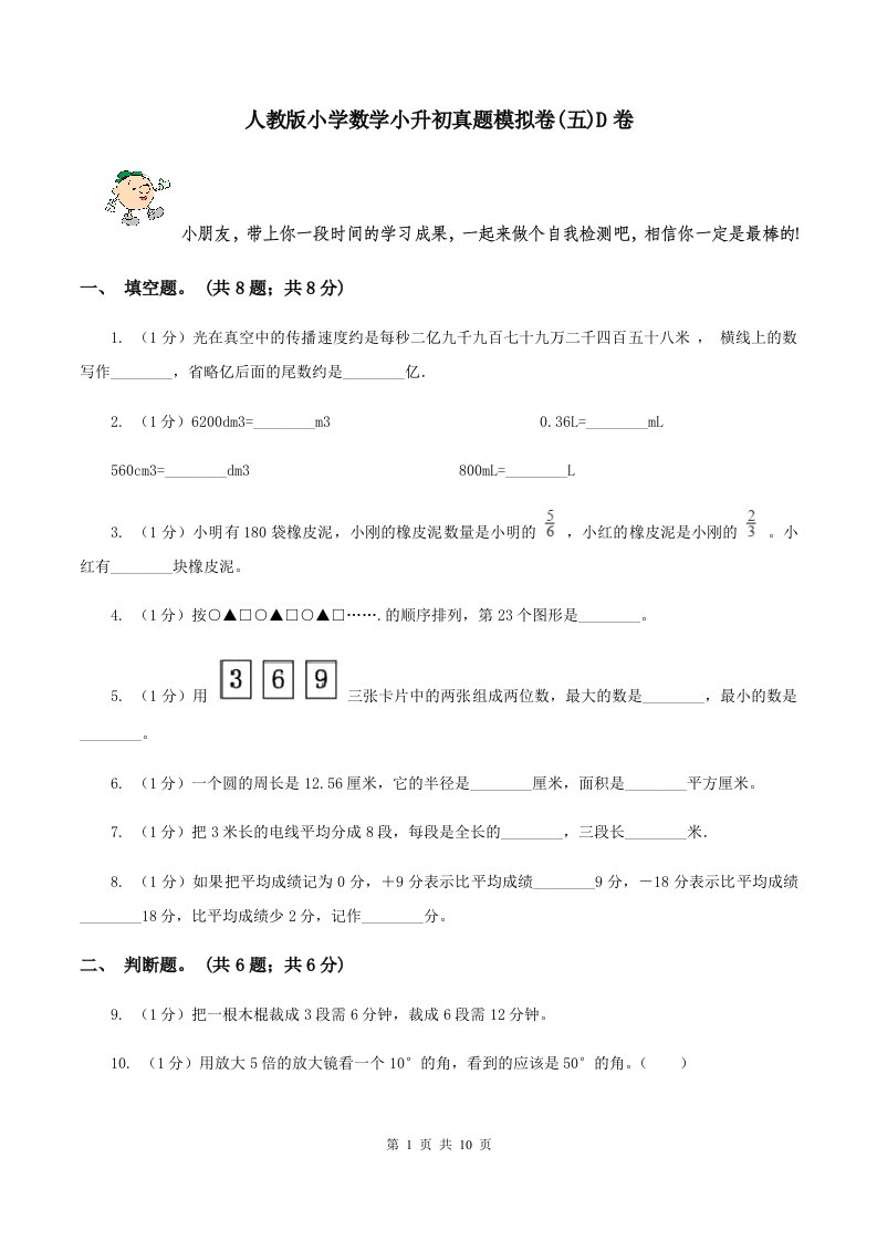 人教版小学数学小升初真题模拟卷(五)D卷