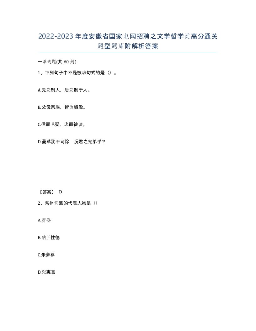 2022-2023年度安徽省国家电网招聘之文学哲学类高分通关题型题库附解析答案