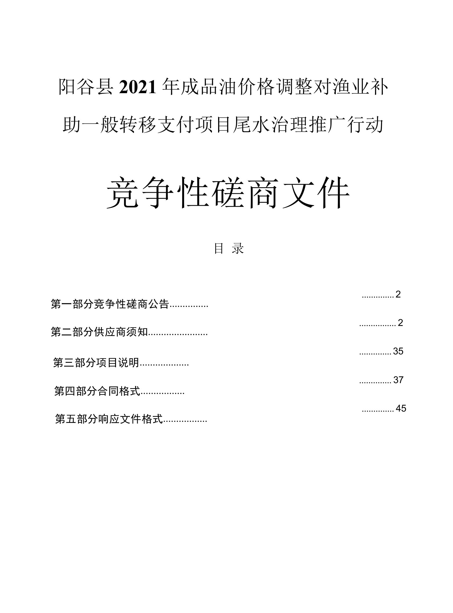 阳谷县2021年成品油价格调整对渔业补助一般转移支付项目尾水治理推广行动招标文件