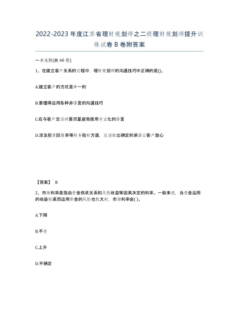 2022-2023年度江苏省理财规划师之二级理财规划师提升训练试卷B卷附答案