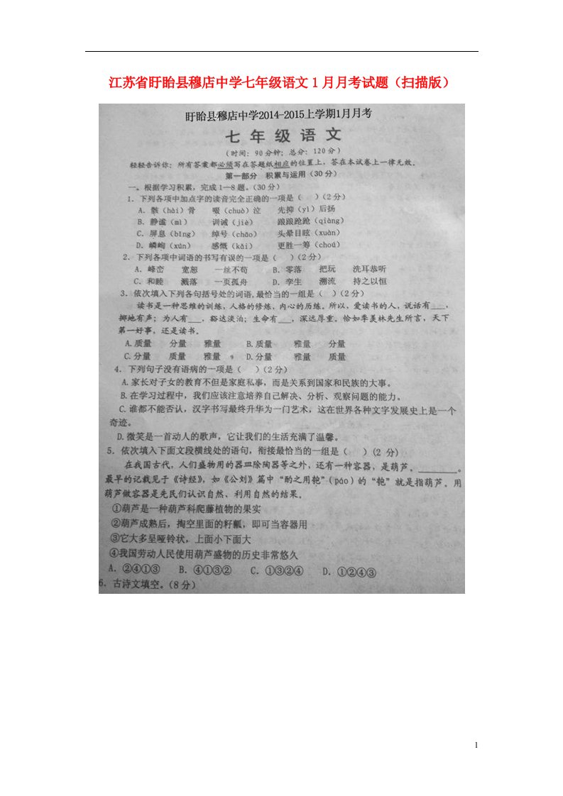 江苏省盱眙县穆店中学七级语文1月月考试题（扫描版）