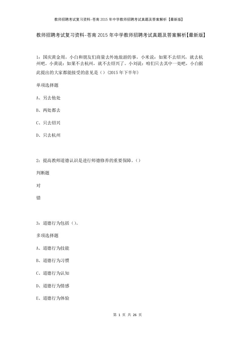 教师招聘考试复习资料-苍南2015年中学教师招聘考试真题及答案解析最新版