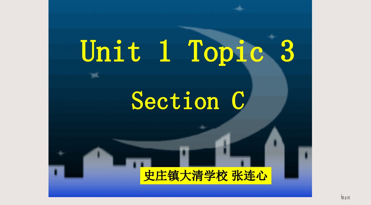 仁爱英语七年级上册Unit1Topic3SectionC市公开课一等奖省优质课获奖课件