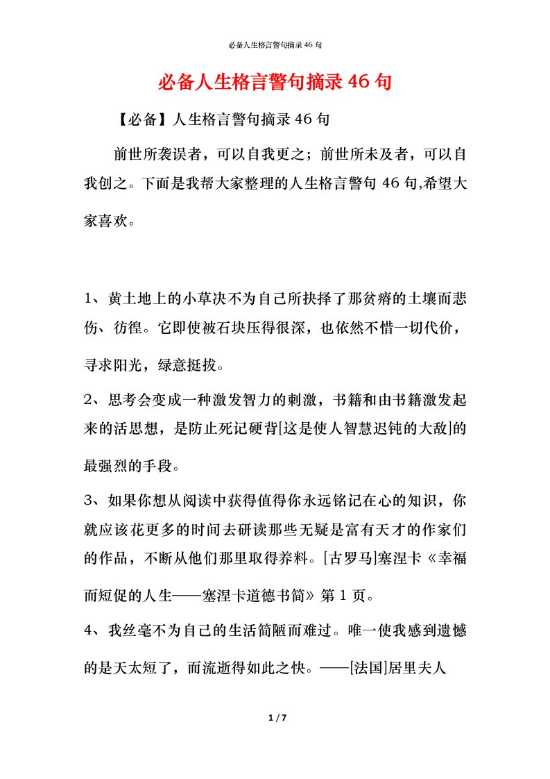 必备人生格言警句摘录46句