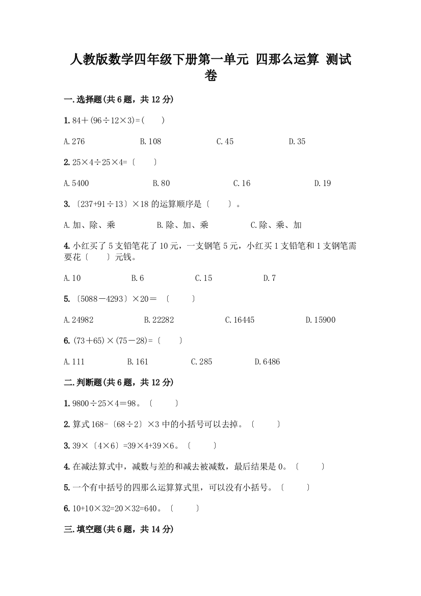 数学四年级下册第一单元-四则运算-测试卷精品(网校专用)