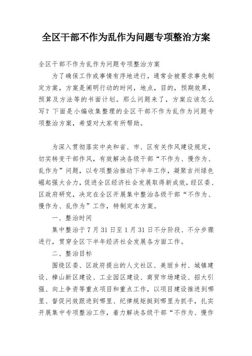 全区干部不作为乱作为问题专项整治方案