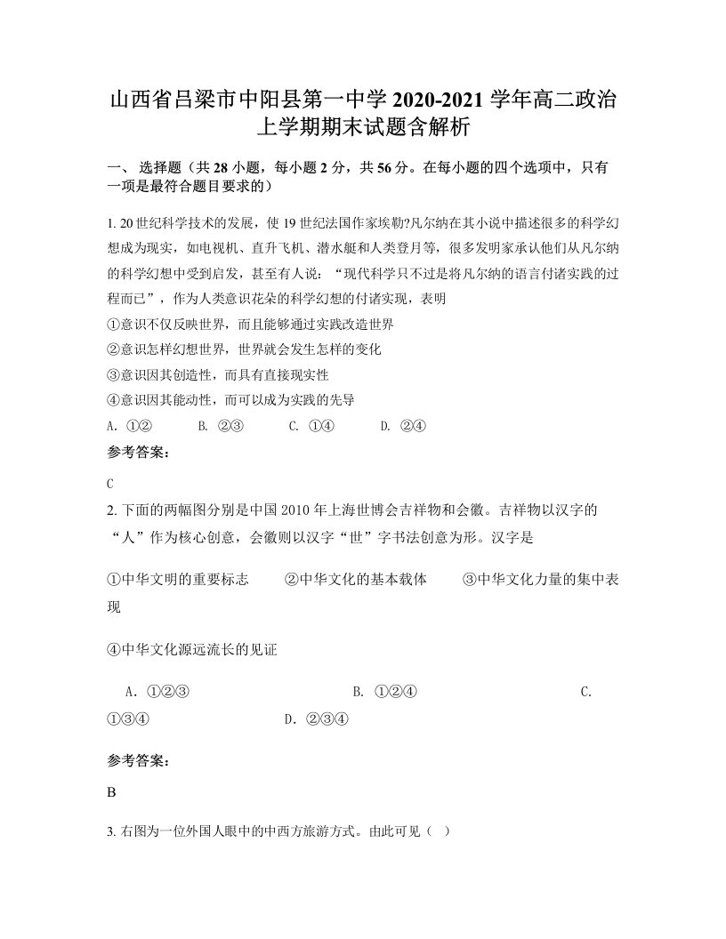 山西省吕梁市中阳县第一中学2020-2021学年高二政治上学期期末试题含解析