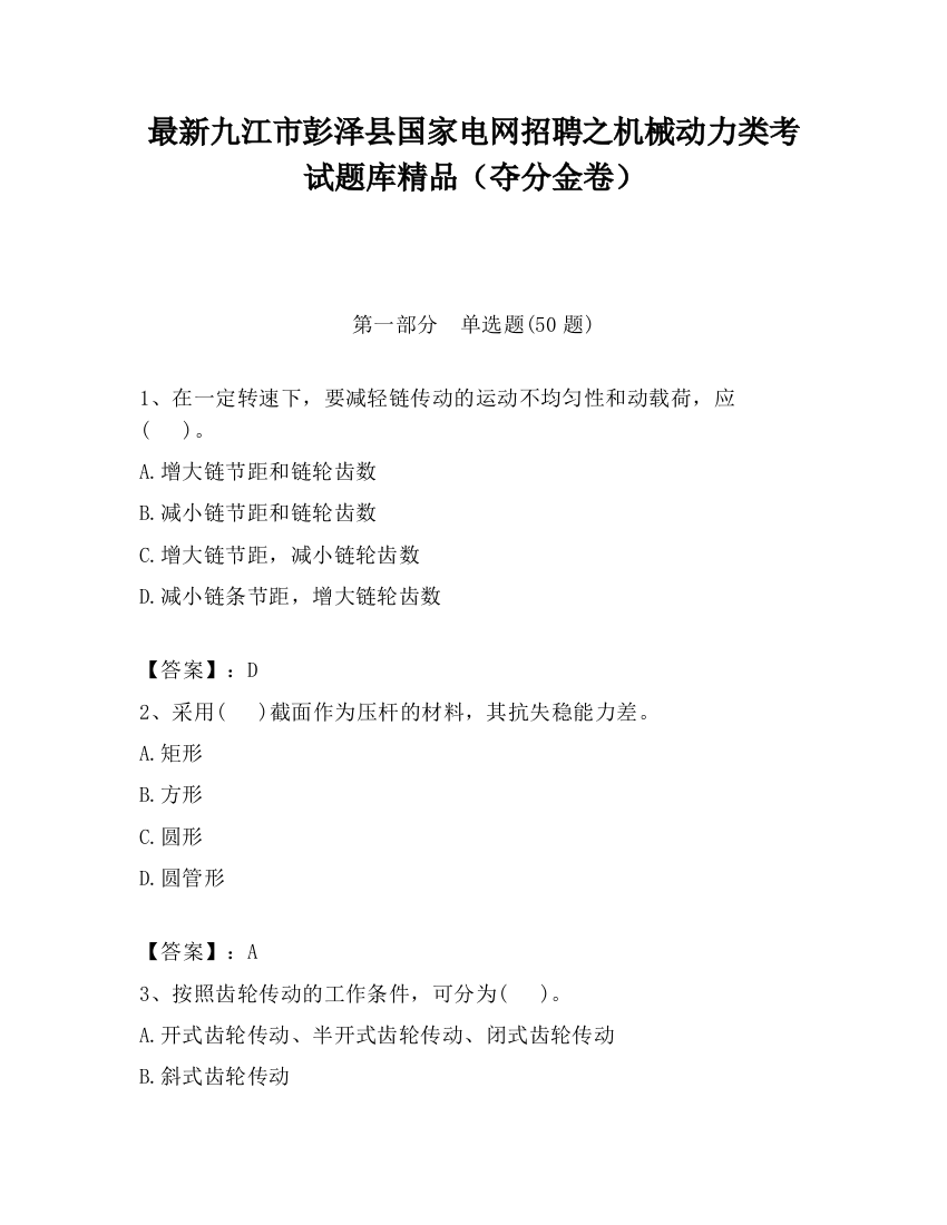 最新九江市彭泽县国家电网招聘之机械动力类考试题库精品（夺分金卷）