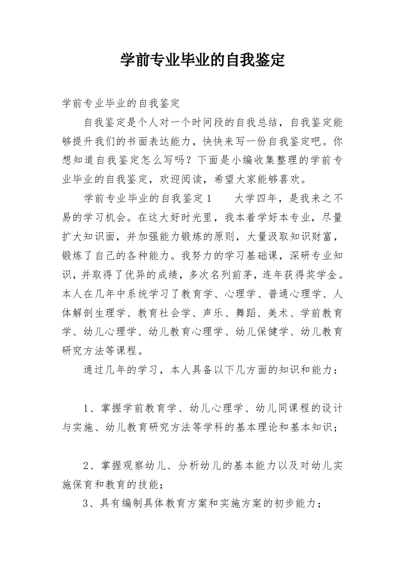 学前专业毕业的自我鉴定