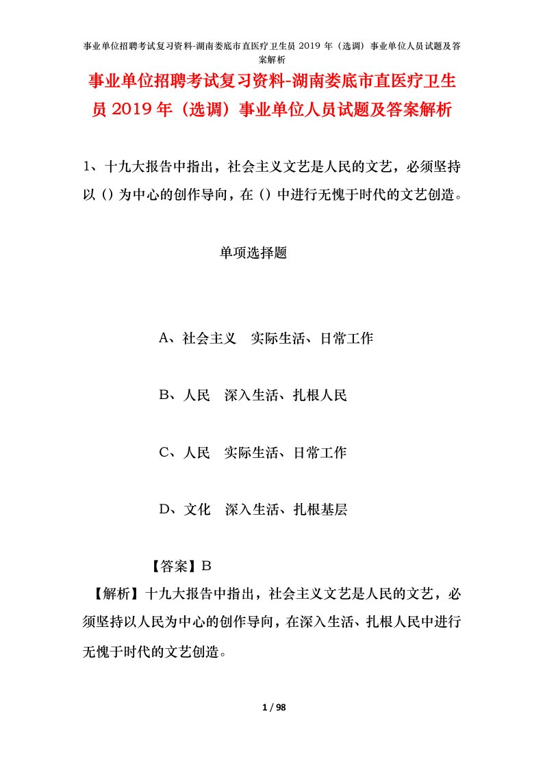 事业单位招聘考试复习资料-湖南娄底市直医疗卫生员2019年选调事业单位人员试题及答案解析